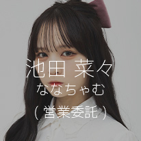 池田 菜々|ななちゃむ