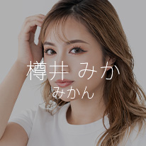 樽井みか|みかん