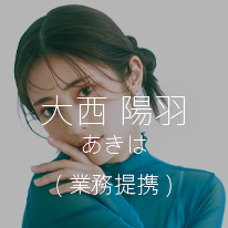 大西陽羽 | あきは