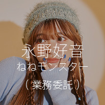 永野好音 | ねねモンスター